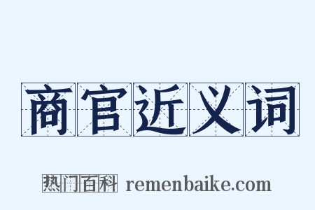 商官近义词是什么意思的图片
